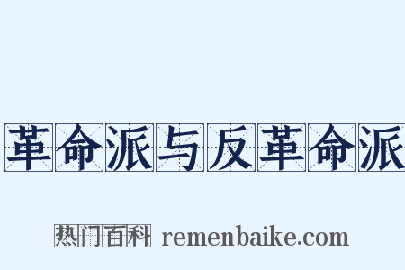 革命派与反革命派是什么意思的图片